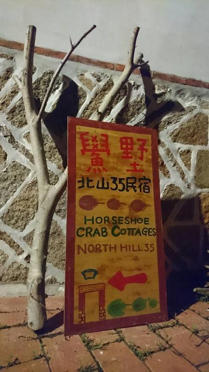 Kinmen Horseshoe Crab Cottage מראה חיצוני תמונה